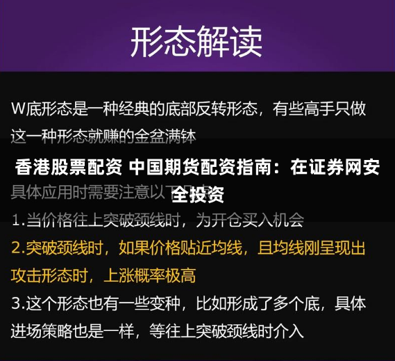 香港股票配资 中国期货配资指南：在证券网安全投资