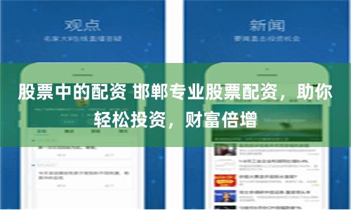 股票中的配资 邯郸专业股票配资，助你轻松投资，财富倍增