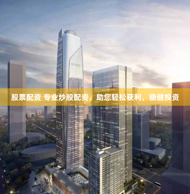 股票配资 专业炒股配资，助您轻松获利，稳健投资