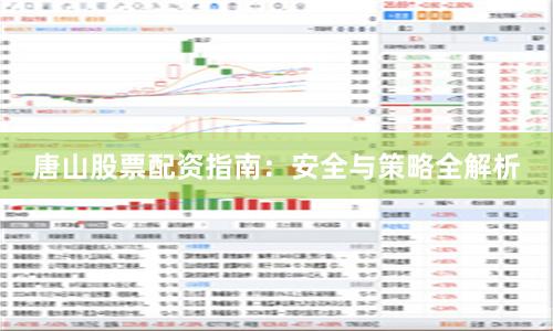 唐山股票配资指南：安全与策略全解析