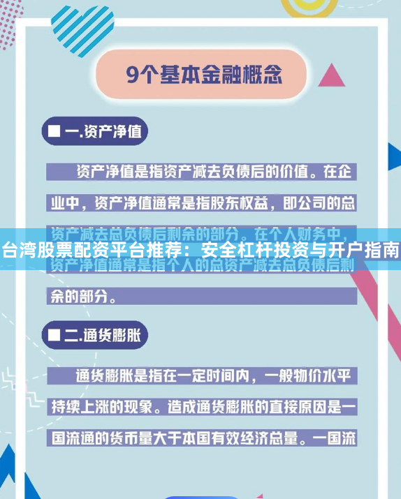 台湾股票配资平台推荐：安全杠杆投资与开户指南