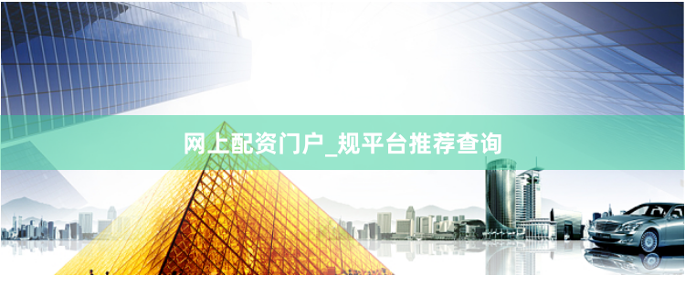 网上配资门户_规平台推荐查询
