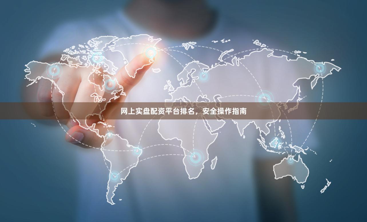 网上实盘配资平台排名,安全操作指南