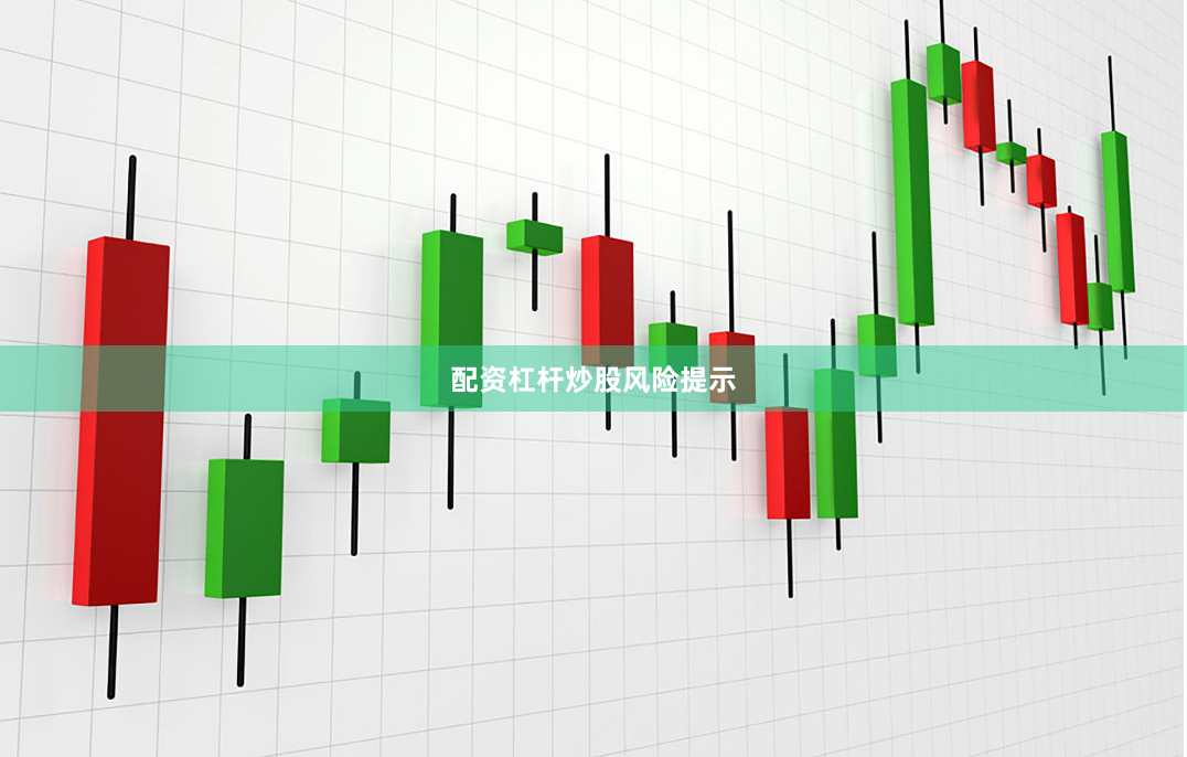 配资杠杆炒股风险提示