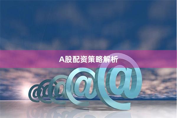 A股配资策略解析