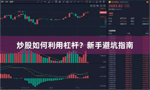 炒股如何利用杠杆？新手避坑指南