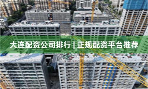 大连配资公司排行 | 正规配资平台推荐