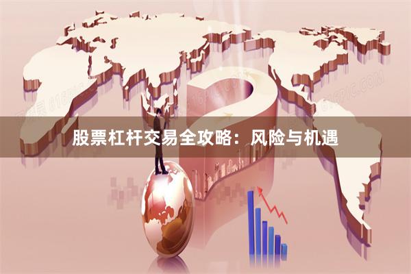 股票杠杆交易全攻略：风险与机遇