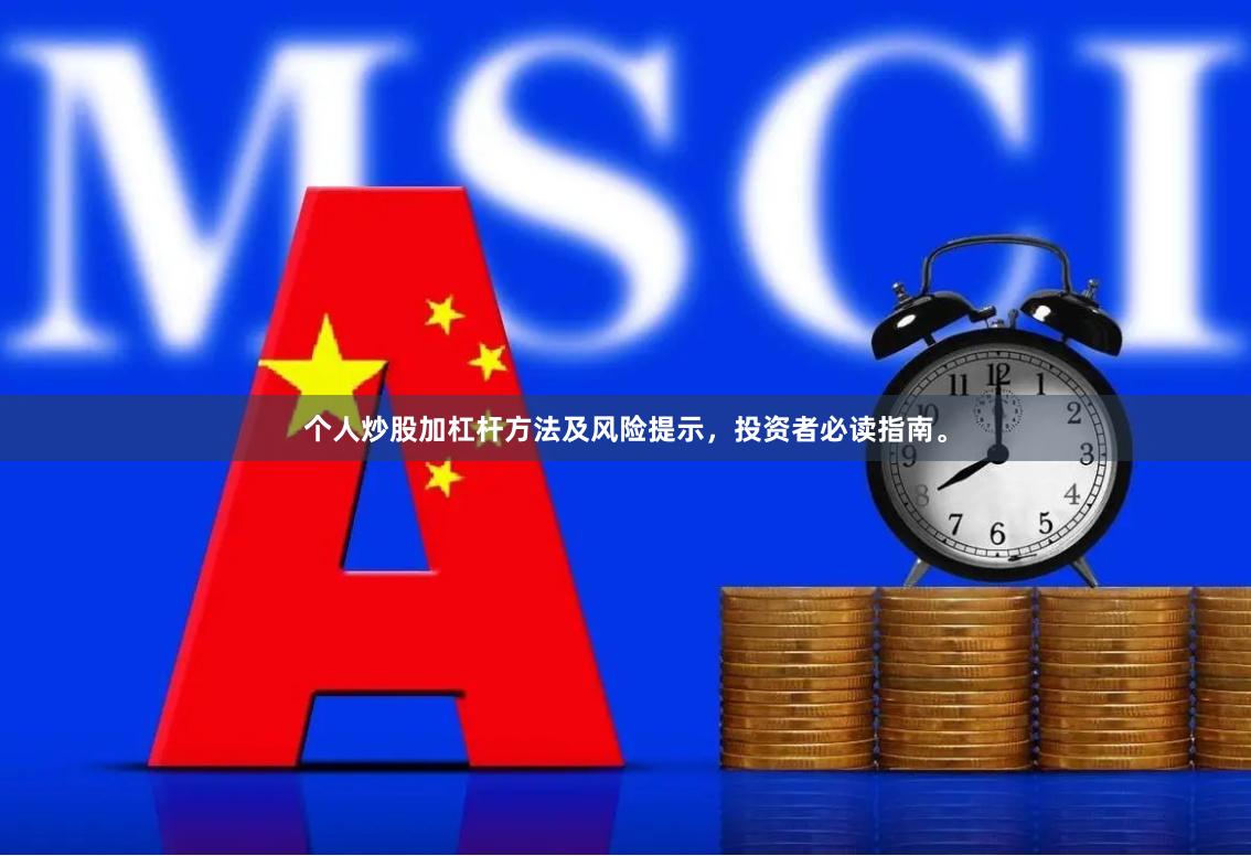 个人炒股加杠杆方法及风险提示，投资者必读指南。