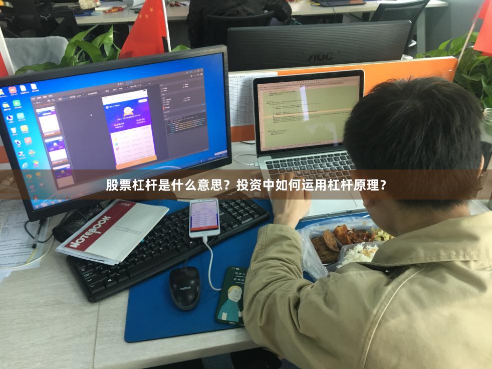 股票杠杆是什么意思？投资中如何运用杠杆原理？