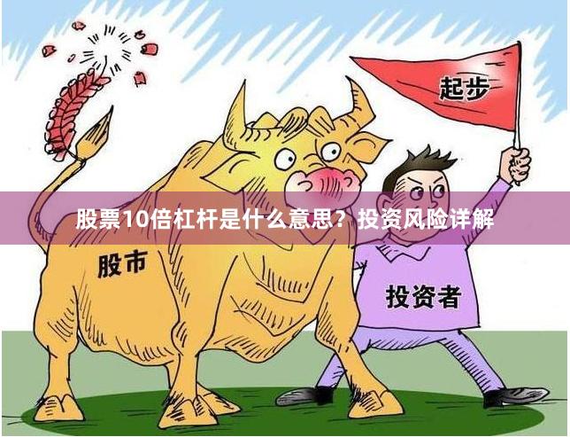 股票10倍杠杆是什么意思？投资风险详解