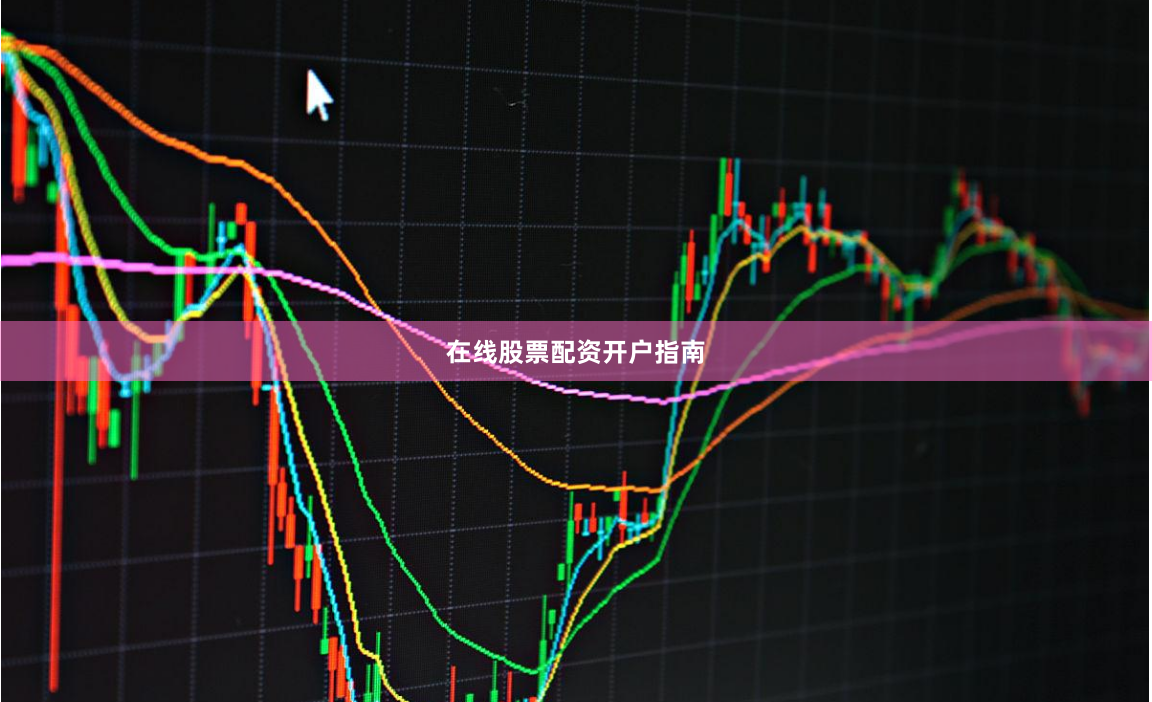 在线股票配资开户指南