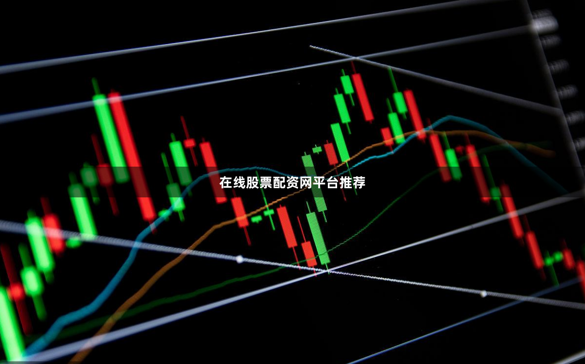 在线股票配资网平台推荐