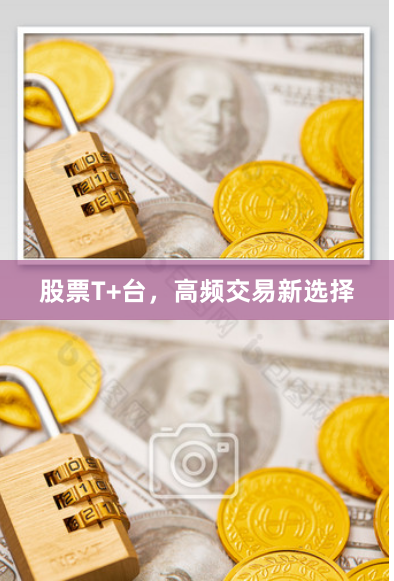 股票T+台，高频交易新选择