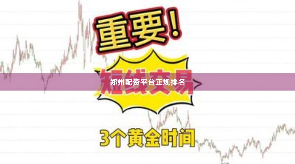 郑州配资平台正规排名