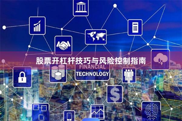 股票开杠杆技巧与风险控制指南