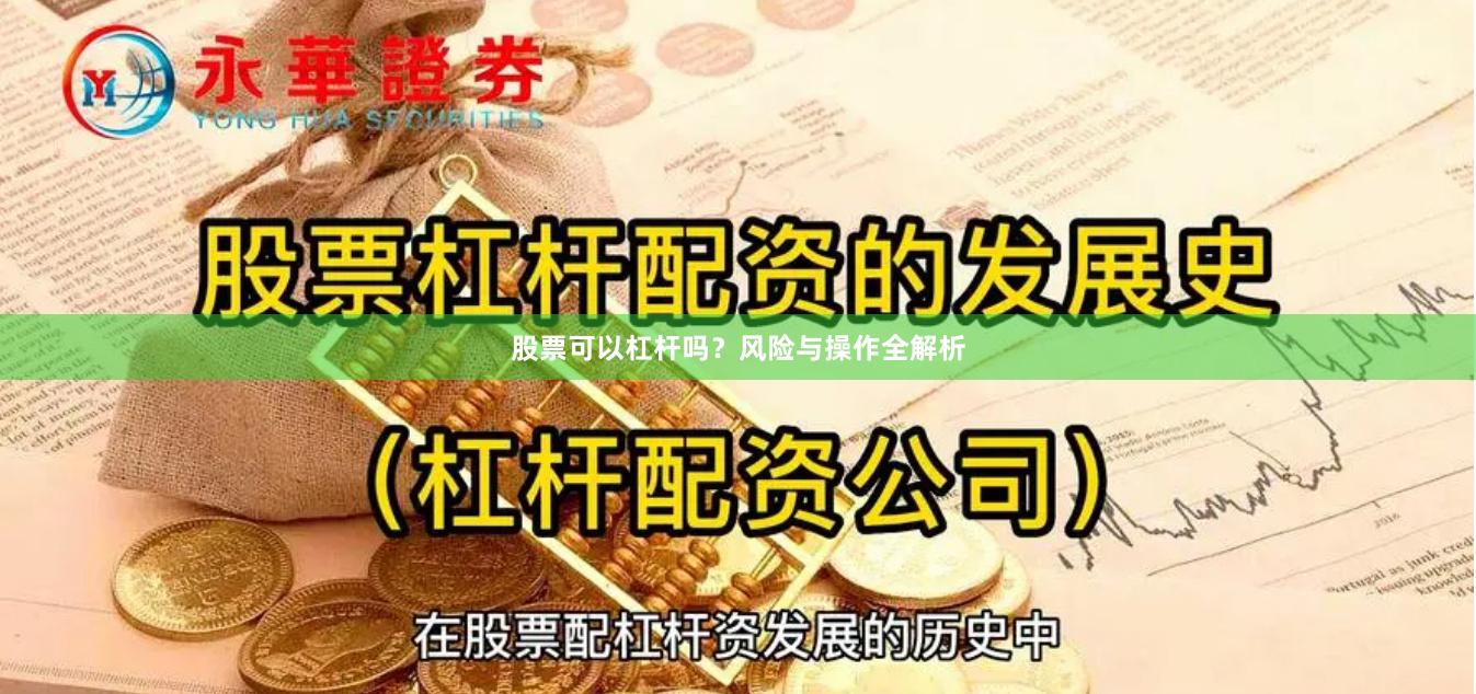 股票可以杠杆吗？风险与操作全解析