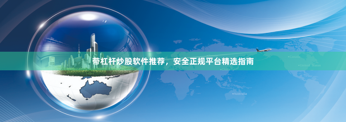 带杠杆炒股软件推荐，安全正规平台精选指南