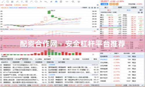 配资合作网 - 安全杠杆平台推荐