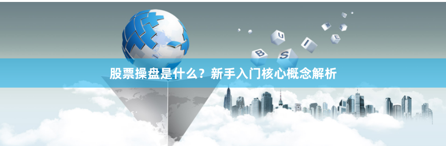 股票操盘是什么？新手入门核心概念解析