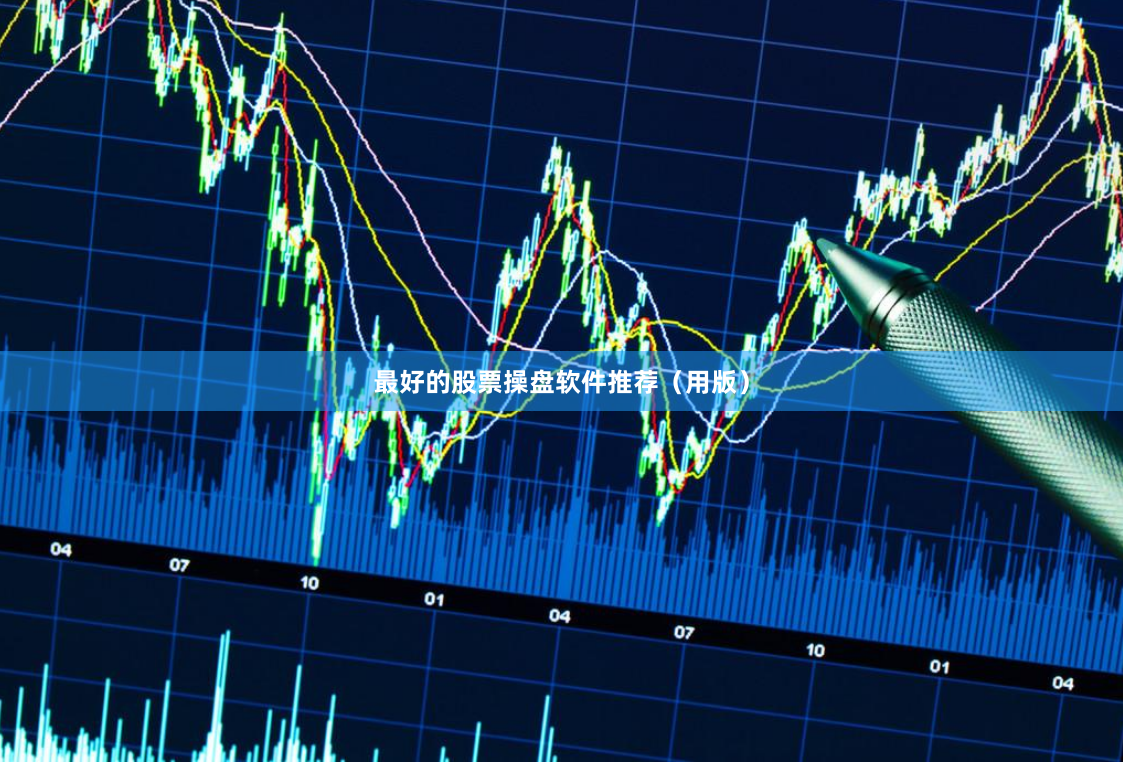 最好的股票操盘软件推荐（用版）