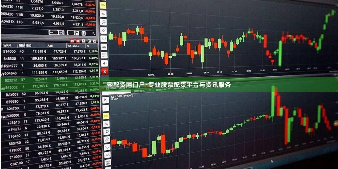 壹配资网门户-专业股票配资平台与资讯服务