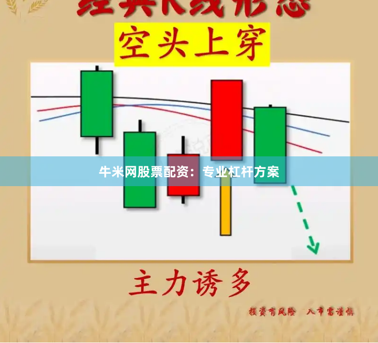 牛米网股票配资：专业杠杆方案