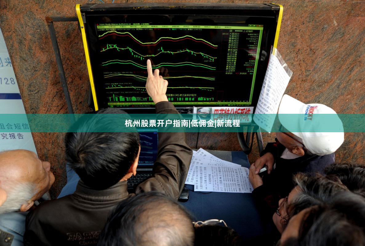 杭州股票开户指南|低佣金|新流程