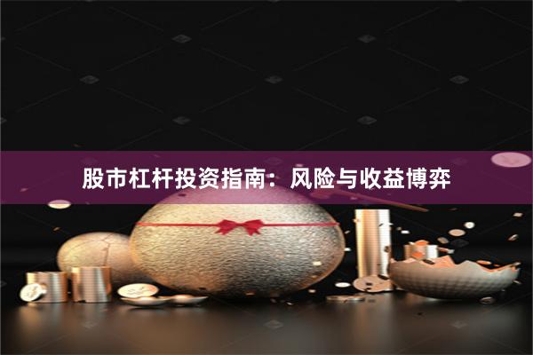 股市杠杆投资指南：风险与收益博弈