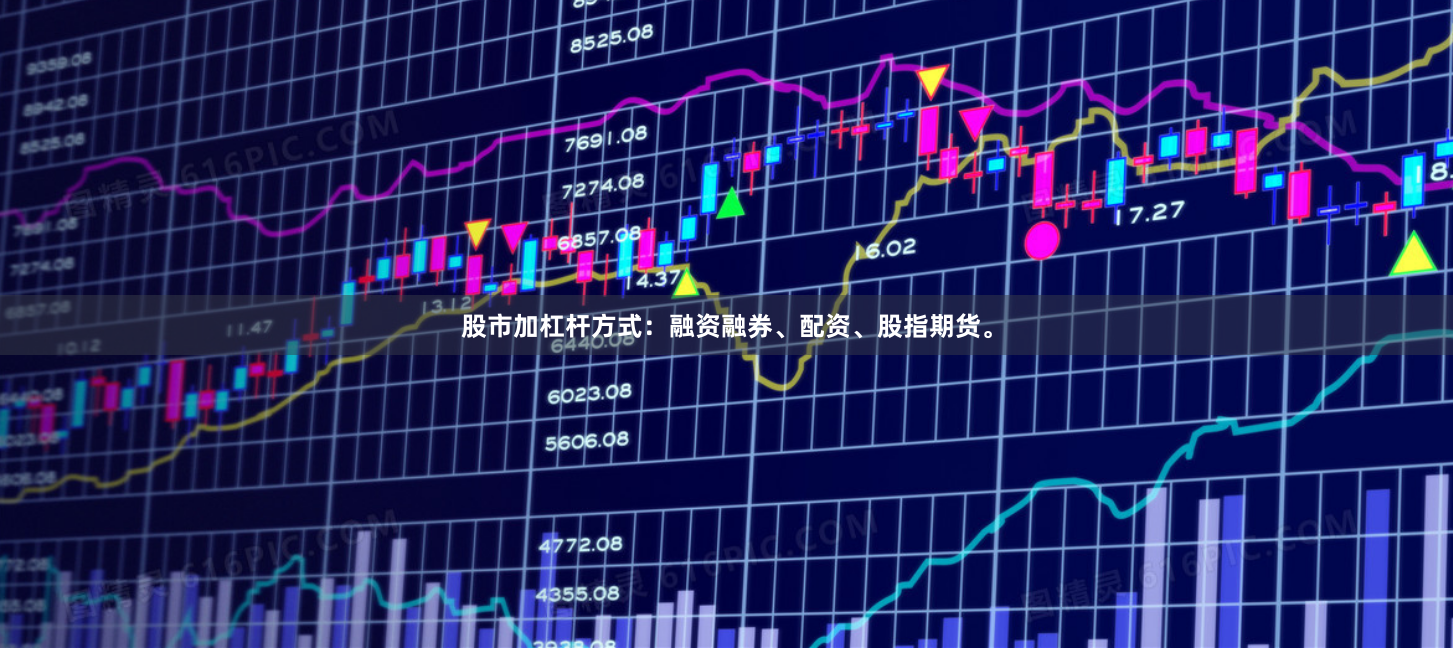 股市加杠杆方式：融资融券、配资、股指期货。