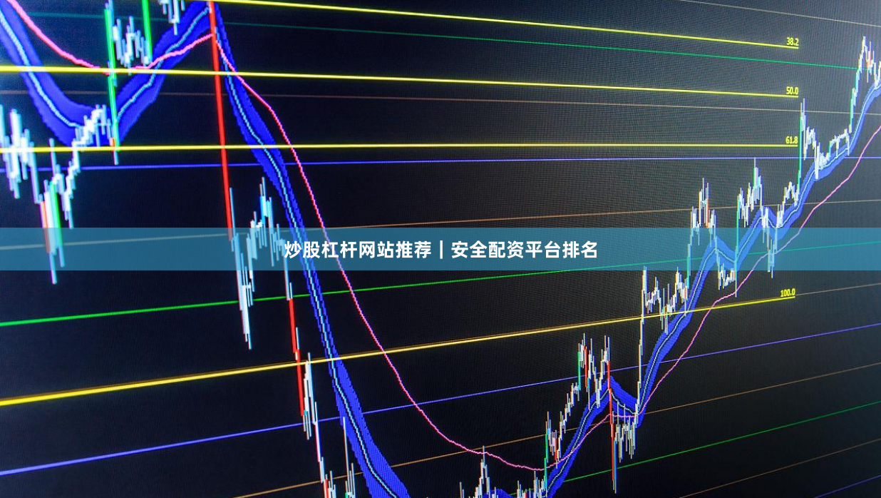 炒股杠杆网站推荐｜安全配资平台排名