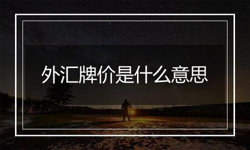 外汇牌价是什么意思