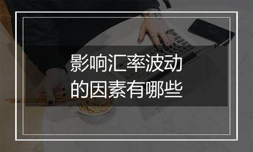 影响汇率波动的因素有哪些