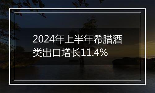 2024年上半年希腊酒类出口增长11.4%