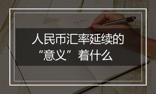 人民币汇率延续的“意义”着什么