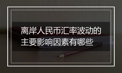 离岸人民币汇率波动的主要影响因素有哪些