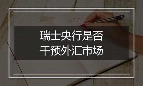 瑞士央行是否干预外汇市场