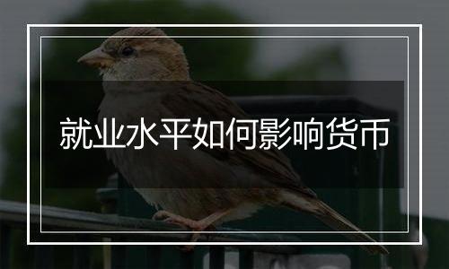 就业水平如何影响货币