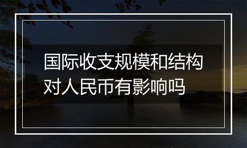 国际收支规模和结构对人民币有影响吗