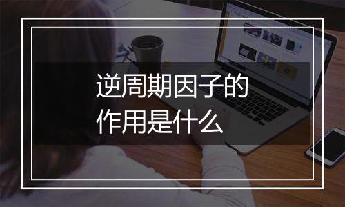 逆周期因子的作用是什么