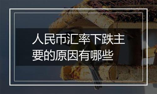 人民币汇率下跌主要的原因有哪些