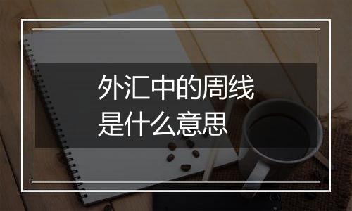 外汇中的周线是什么意思