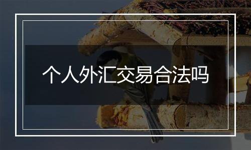 个人外汇交易合法吗