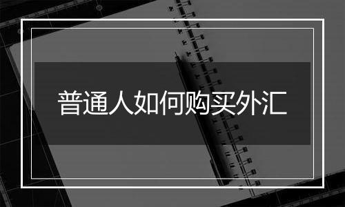 普通人如何购买外汇