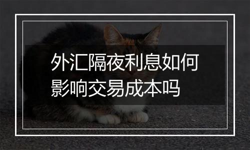 外汇隔夜利息如何影响交易成本吗