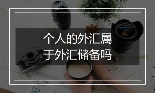 个人的外汇属于外汇储备吗