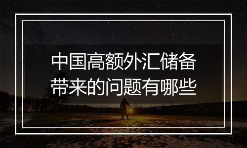 中国高额外汇储备带来的问题有哪些