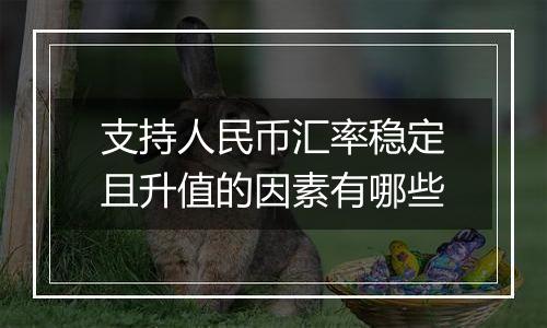 支持人民币汇率稳定且升值的因素有哪些