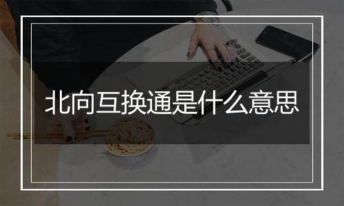 北向互换通是什么意思