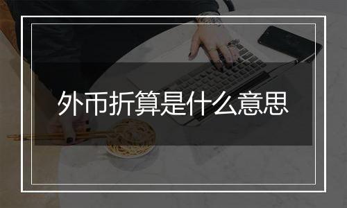 外币折算是什么意思